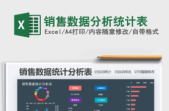 2021年銷售數(shù)據(jù)分析統(tǒng)計(jì)表