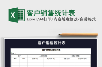 客户销售统计表