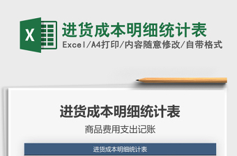 2021年進貨成本明細(xì)統(tǒng)計表免費下載