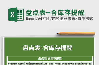 2021年盤(pán)點(diǎn)表-含庫(kù)存提醒
