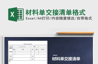 2021年材料單交接清單格式免費(fèi)下載