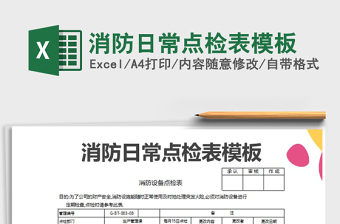 2021年消防日常點(diǎn)檢表模板