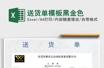 2021年送貨單模板黑金色