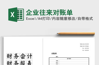 2021年企業(yè)往來對(duì)賬單