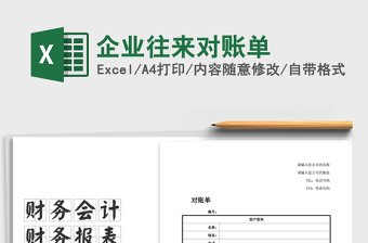 2021年企業(yè)往來對賬單