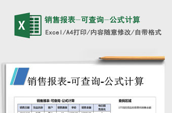 2021年銷售報表-可查詢-公式計算免費下載