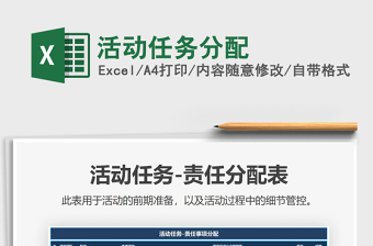 2021年活動(dòng)任務(wù)分配