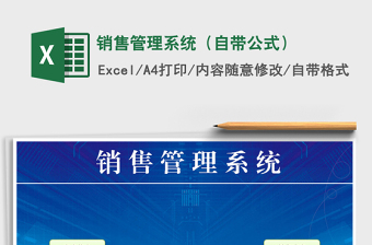 2021年銷售管理系統(tǒng)（自帶公式）免費(fèi)下載