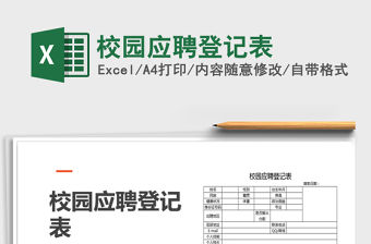2021年校園應聘登記表