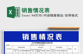 2021年銷售情況表
