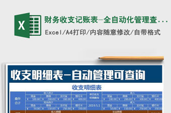 2021年財務收支記賬表-全自動化管理查詢免費下載