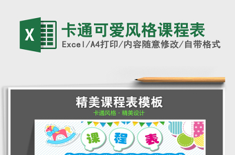 2021年卡通可愛風(fēng)格課程表