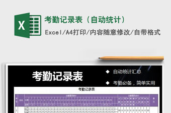 2021年考勤記錄表（自動(dòng)統(tǒng)計(jì)）