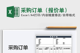 2021年采購(gòu)訂單（報(bào)價(jià)單）