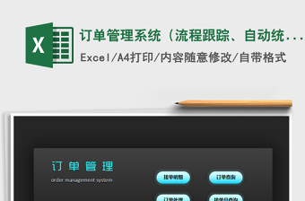 2021年订单管理系统（流程跟踪、自动统计、多向查询）