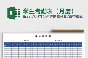 2021年學(xué)生考勤表（月度）