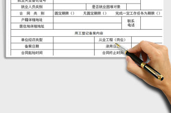 2021年用工（退）工人員備案登記表