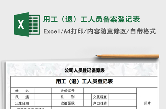 2021年用工（退）工人員備案登記表
