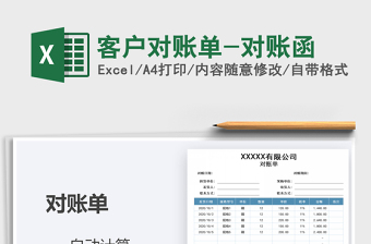 2021年客戶對賬單-對賬函