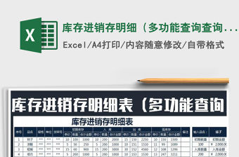 2022庫(kù)存進(jìn)銷存明細(xì)（多功能查詢查詢計(jì)算）
