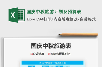 2021年國慶中秋旅游計(jì)劃及預(yù)算表