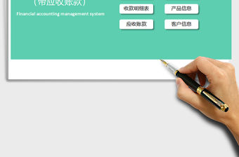 2021年財務記賬管理系統（帶應收賬款）