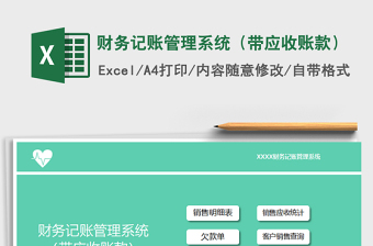 2021年財務(wù)記賬管理系統(tǒng)（帶應(yīng)收賬款）