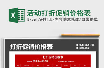 2021年活動(dòng)打折促銷價(jià)格表