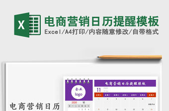 2021年電商營銷日歷提醒模板