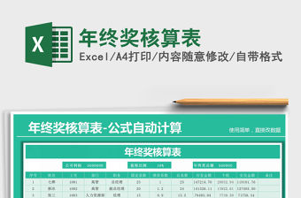 2021年年終獎核算表免費下載