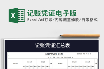2021年記賬憑證電子版