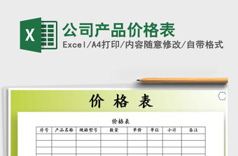 2021年公司產(chǎn)品價格表