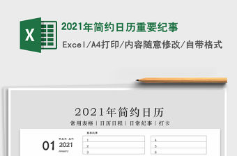 2021年簡約日歷重要紀事