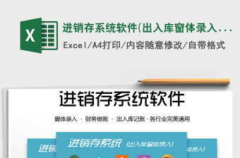 2021年進(jìn)銷存系統(tǒng)軟件(出入庫窗體錄入)