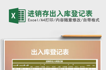 2021年進(jìn)銷(xiāo)存出入庫(kù)登記表