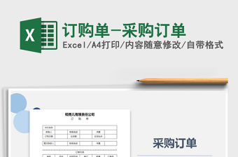 2021年訂購單-采購訂單