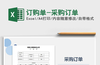 2021年訂購(gòu)單-采購(gòu)訂單