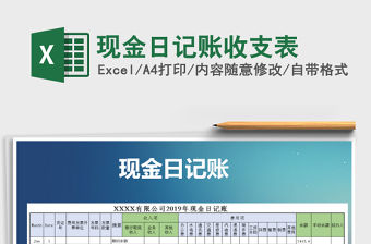 2021年現(xiàn)金日記賬收支表