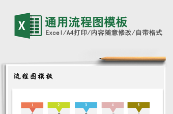 2021年通用流程圖模板