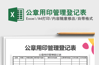 2021印章的管理登记表