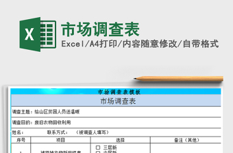 市场调查表excel模板