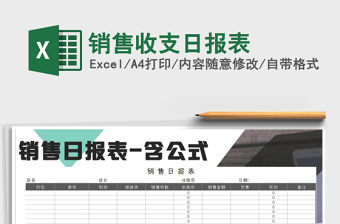 2021年銷售收支日報表
