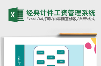 2021年經(jīng)典計件工資管理系統(tǒng)
