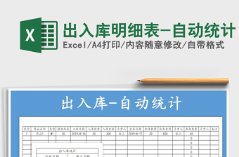 2021年出入庫明細表-自動統(tǒng)計