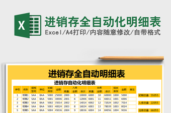 2021年進(jìn)銷存全自動化明細(xì)表