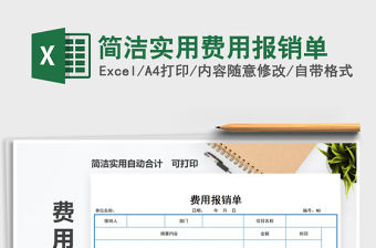 2021年簡潔實用費用報銷單
