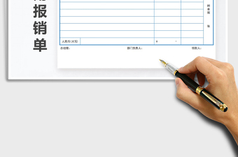 2021年簡(jiǎn)潔實(shí)用費(fèi)用報(bào)銷單
