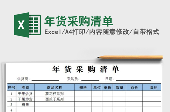 2022小学生年货采购清单表Excel