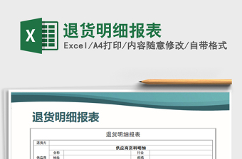 2022退货明细cxcel表格