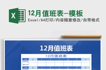 2021年12月值班表-模板